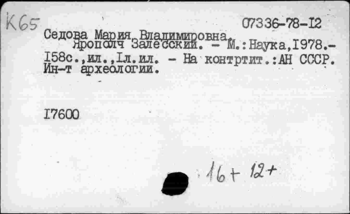 ﻿Кб? '	а?зз&-78-і2
: Наука. 1978,-І58с.,ил.,1л.ил. - На контртит.:АН СССР. Ин-т археологии.
17600